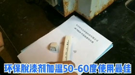 AF-TQ525環(huán)保脫漆劑--實(shí)驗(yàn)視頻