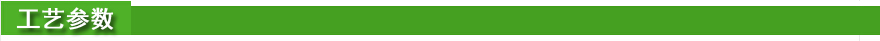工藝參數(shù).jpg
