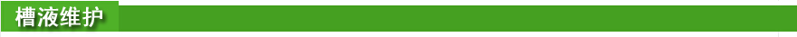 槽液維護(hù).jpg