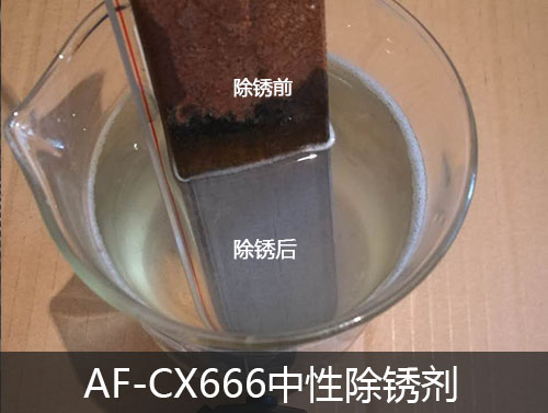 中性除銹劑 中性除銹劑
