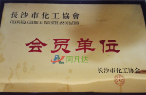 長沙市化工協(xié)會(huì)會(huì)員單位