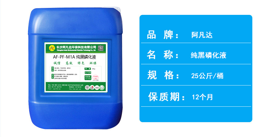 純黑磷化液.jpg 純黑磷化液.jpg